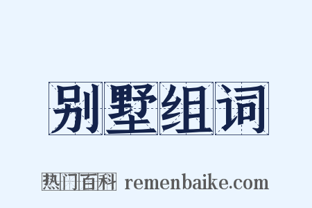 别墅组词是什么意思的图片